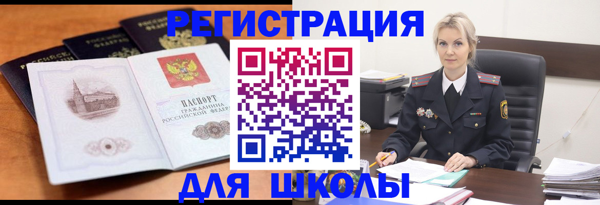 прописка для школы в Александрове